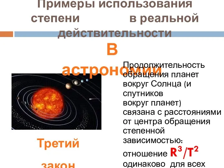 Примеры использования степени в реальной действительности В астрономии Продолжительность обращения