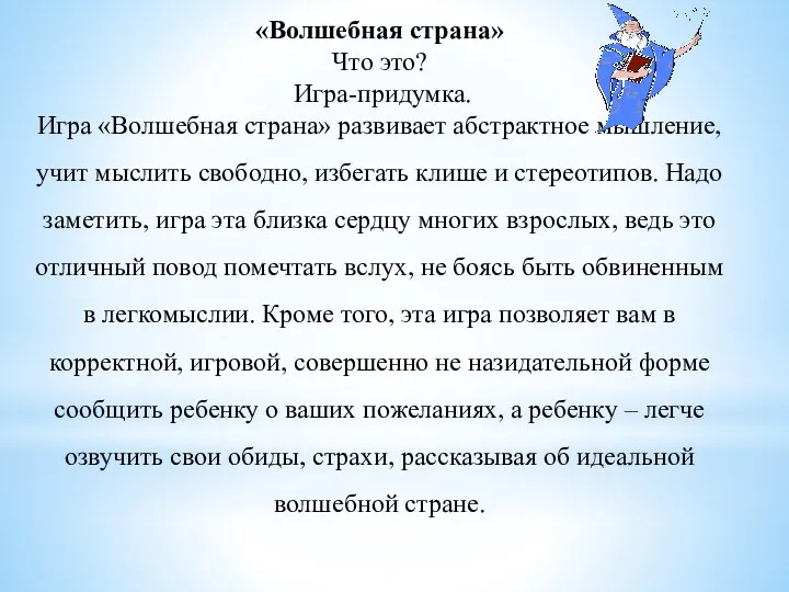 «Волшебная страна» Что это? Игра-придумка. Игра «Волшебная страна» развивает абстрактное