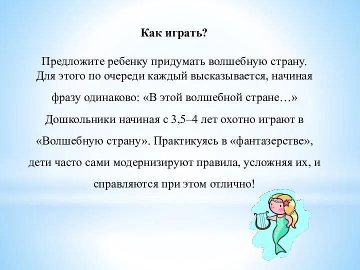 Как играть? Предложите ребенку придумать волшебную страну. Для этого по