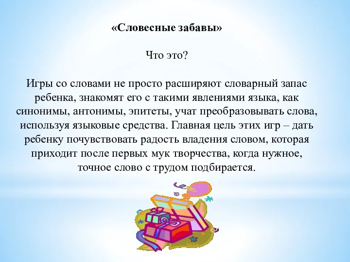 «Словесные забавы» Что это? Игры со словами не просто расширяют