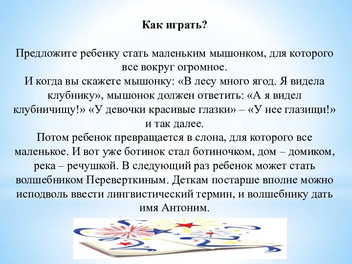 Как играть? Предложите ребенку стать маленьким мышонком, для которого все