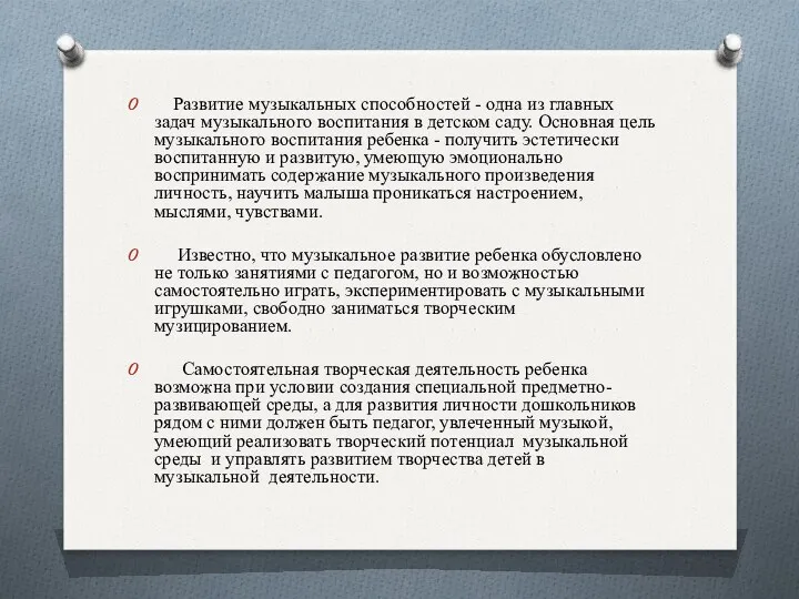 Развитие музыкальных способностей - одна из главных задач музыкального воспитания