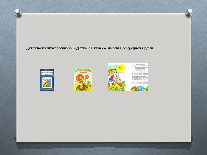 Детские книги-песенники, «Детям о музыке» начиная со средней группы.