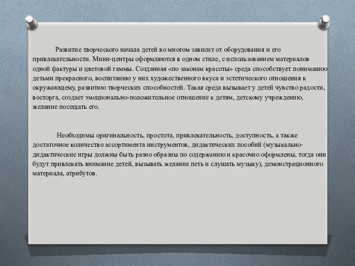 Развитие творческого начала детей во многом зависит от оборудования и