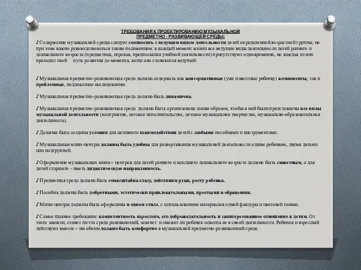 ТРЕБОВАНИЯ К ПРОЕКТИРОВАНИЮ МУЗЫКАЛЬНОЙ ПРЕДМЕТНО - РАЗВИВАЮЩЕЙ СРЕДЫ: ♪ Содержание