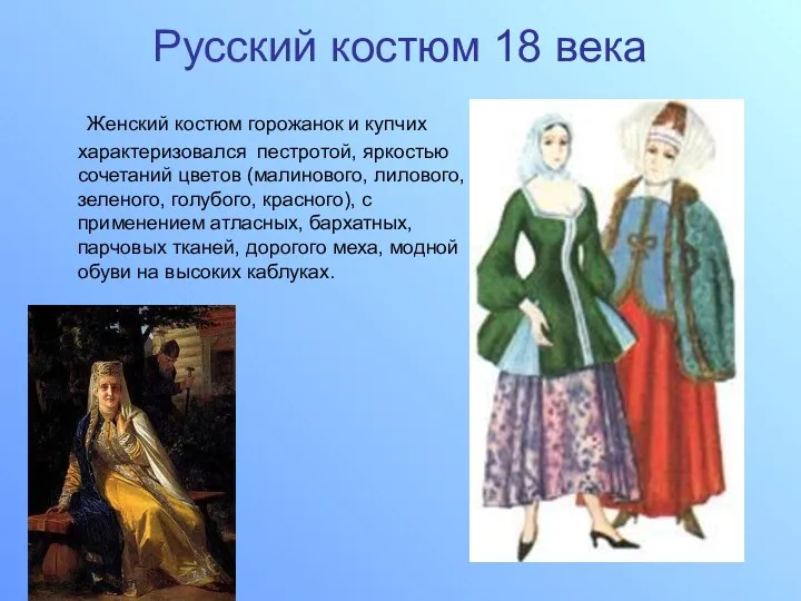 Русский костюм 18 века Женский костюм горожанок и купчих характеризовался