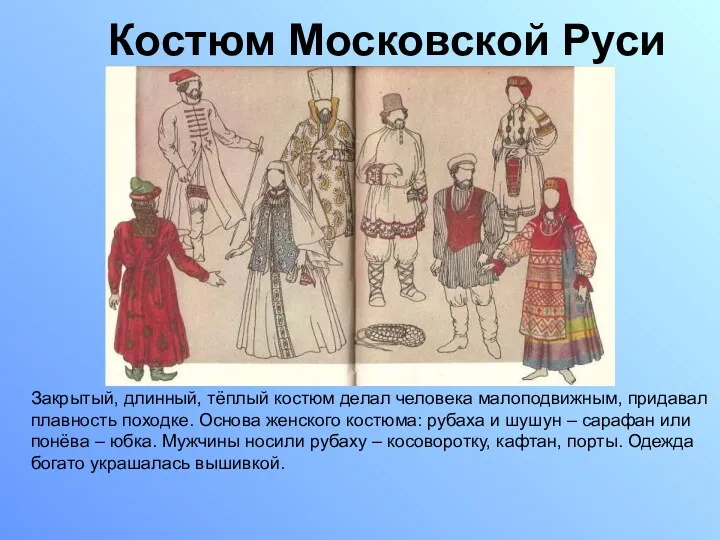 Костюм Московской Руси Закрытый, длинный, тёплый костюм делал человека малоподвижным,