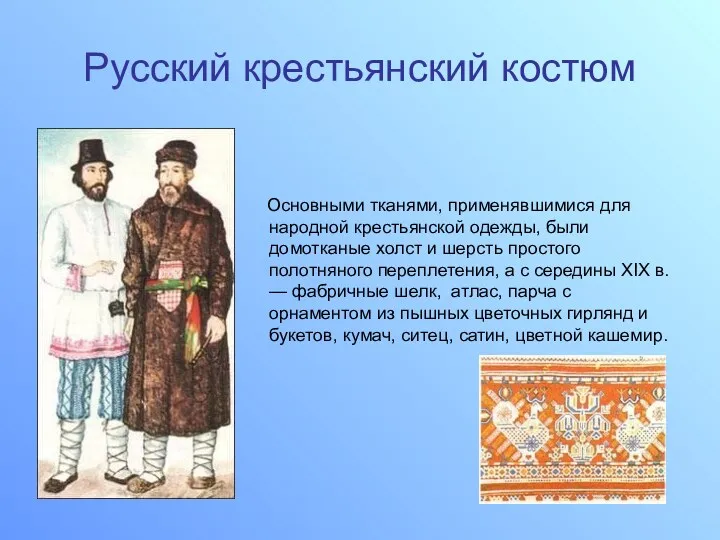 Русский крестьянский костюм Основными тканями, применявшимися для народной крестьянской одежды,