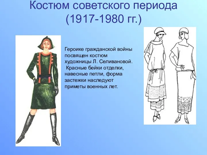 Костюм советского периода (1917-1980 гг.) Героике гражданской войны посвящен костюм