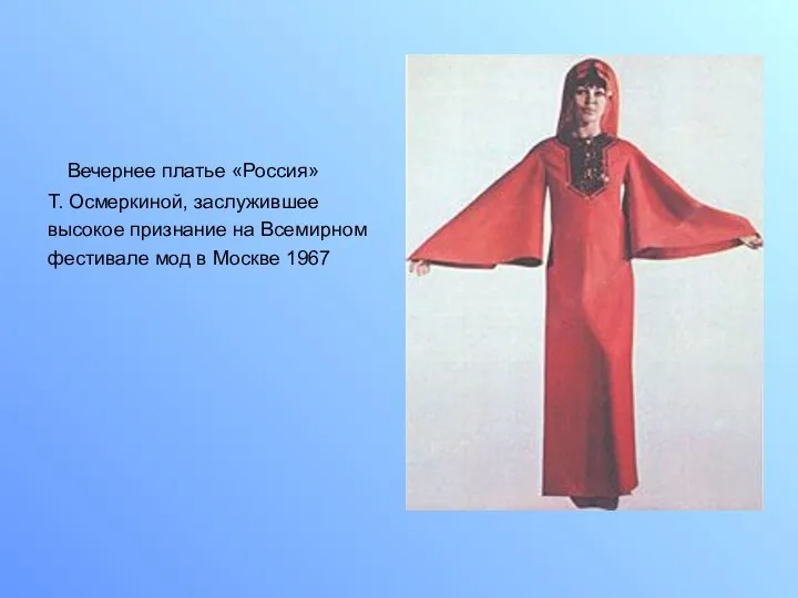 Вечернее платье «Россия» Т. Осмеркиной, заслужившее высокое признание на Всемирном фестивале мод в Москве 1967
