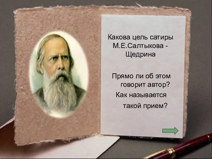 Прямо ли об этом говорит автор? Как называется такой прием? Какова цель сатиры М.Е.Салтыкова - Щедрина