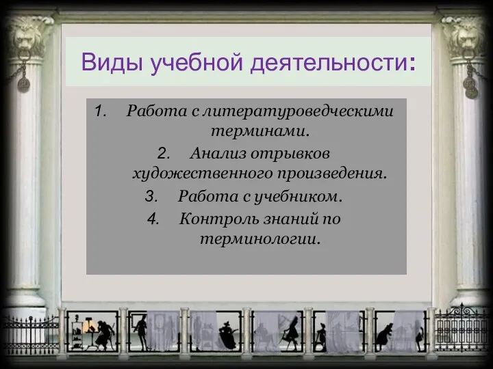 Виды учебной деятельности: Работа с литературоведческими терминами. Анализ отрывков художественного