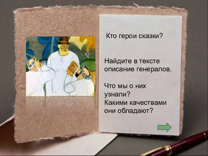 Кто герои сказки? Найдите в тексте описание генералов. Что мы о них узнали?