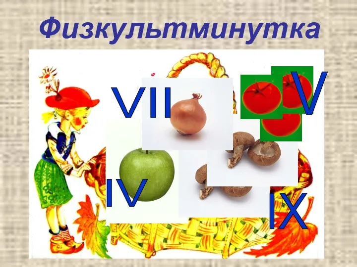 IV IX V VII Физкультминутка