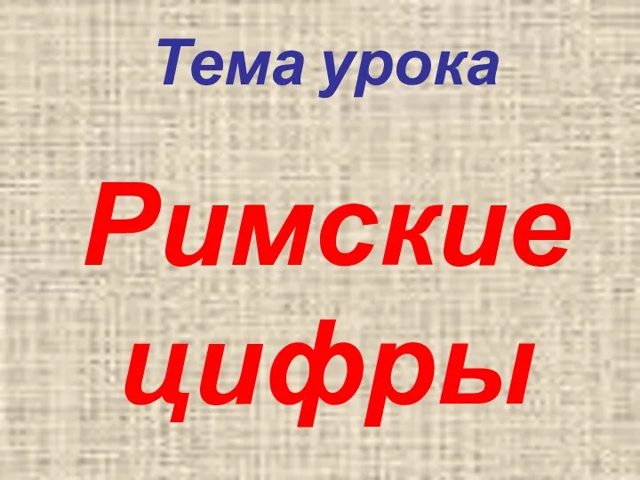 Тема урока Римские цифры