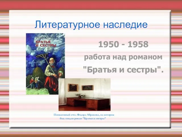 Литературное наследие 1950 - 1958 работа над романом "Братья и сестры". Письменный стол