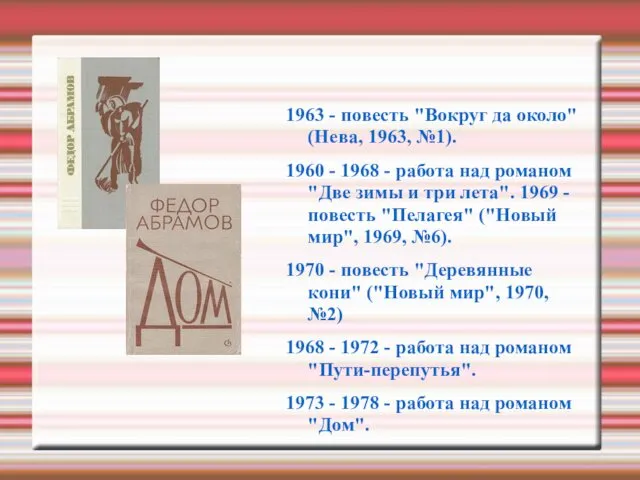 1963 - повесть "Вокруг да около" (Нева, 1963, №1). 1960 - 1968 -