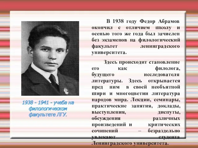 В 1938 году Федор Абрамов окончил с отличием школу и осенью того же