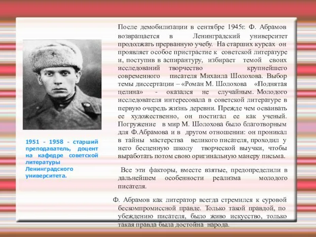 После демобилизации в сентябре 1945г. Ф. Абрамов возвращается в Ленинградский университет продолжать прерванную