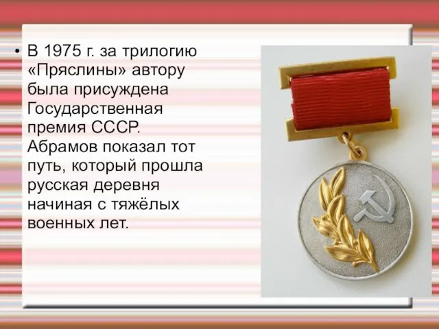 В 1975 г. за трилогию «Пряслины» автору была присуждена Государственная премия СССР. Абрамов