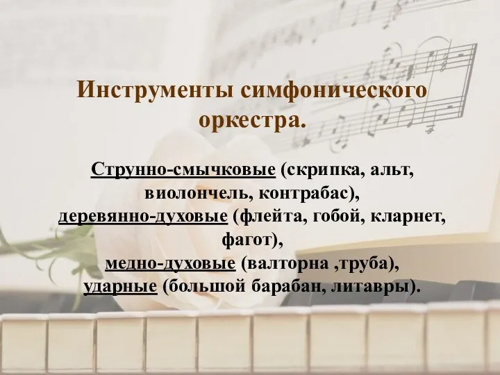 Инструменты симфонического оркестра. Струнно-смычковые (скрипка, альт, виолончель, контрабас), деревянно-духовые (флейта,
