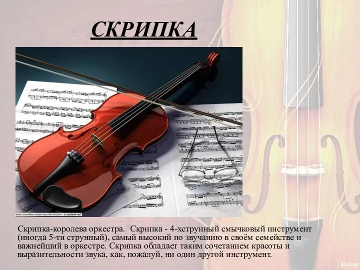 СКРИПКА Скрипка-королева оркестра. Скрипка - 4-хструнный смычковый инструмент (иногда 5-ти
