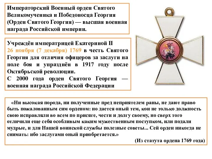 Императорский Военный орден Святого Великомученика и Победоносца Георгия (Орден Святого Георгия) — высшая