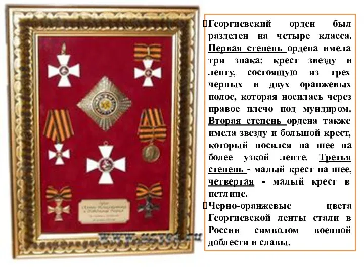 Георгиевский орден был разделен на четыре класса. Первая степень ордена имела три знака: