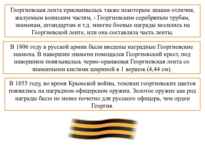 Георгиевская лента присваивалась также некоторым знакам отличия, жалуемым воинским частям, - Георгиевским серебряным