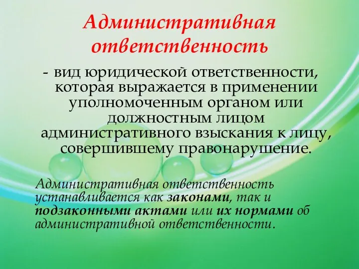 вид юридической ответственности, которая выражается в применении уполномоченным органом или должностным лицом административного