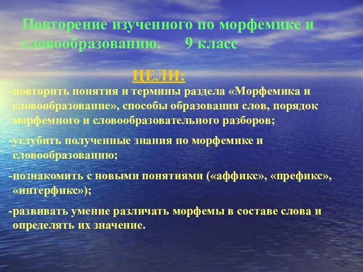 Повторение изученного по морфемике и словообразованию. 9 класс повторить понятия