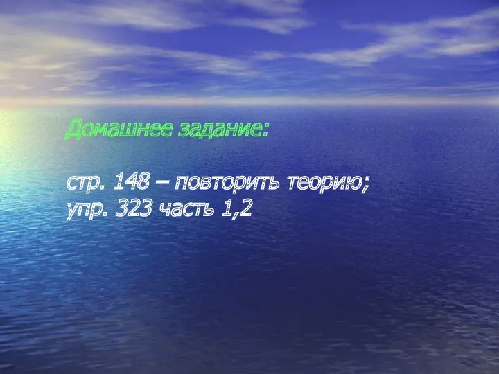 Домашнее задание: стр. 148 – повторить теорию; упр. 323 часть 1,2