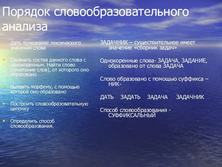 Порядок словообразовательного анализа Дать толкование лексического значения слова Сравнить состав