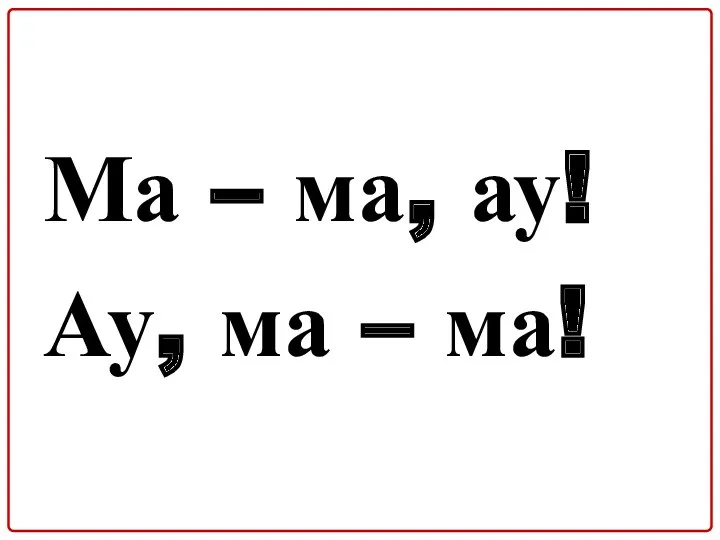 Ма – ма, ау! Ау, ма – ма!