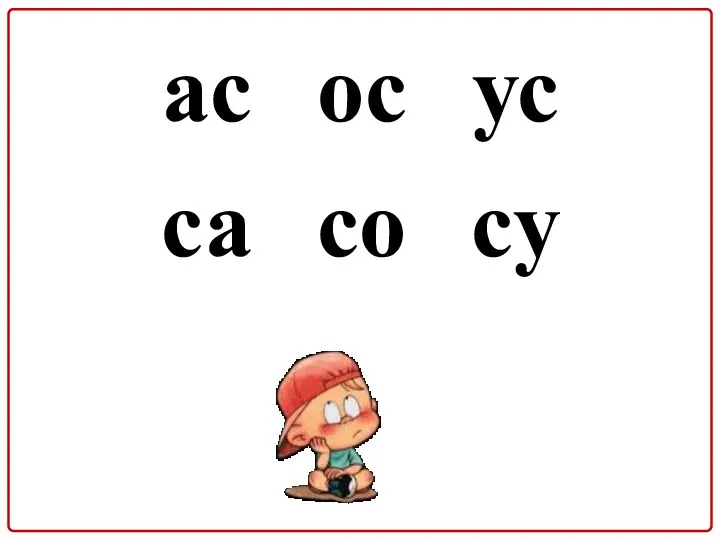 ас ос ус са со су