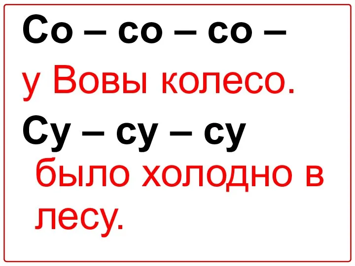 Со – со – со – у Вовы колесо. Су