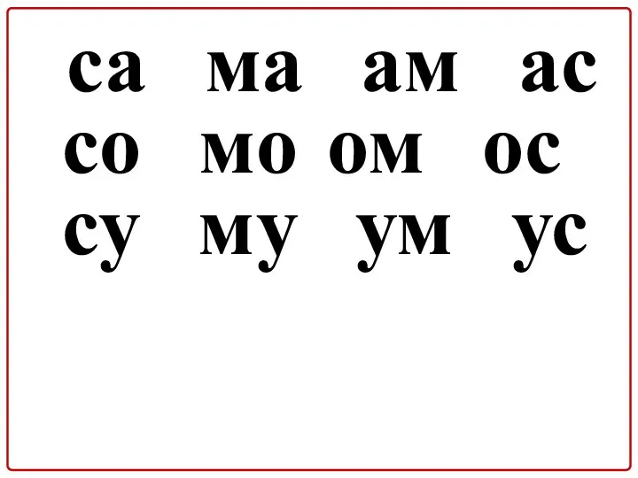 са ма ам ас со мо ом ос су му ум ус