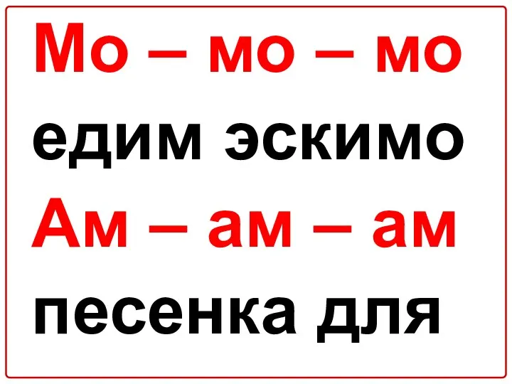 Мо – мо – мо едим эскимо Ам – ам – ам песенка для