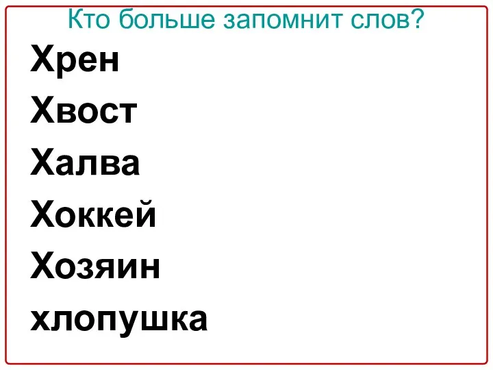 Кто больше запомнит слов? Хрен Хвост Халва Хоккей Хозяин хлопушка