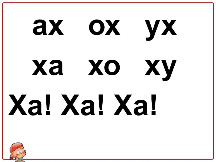 ах ох ух ха хо ху Ха! Ха! Ха!