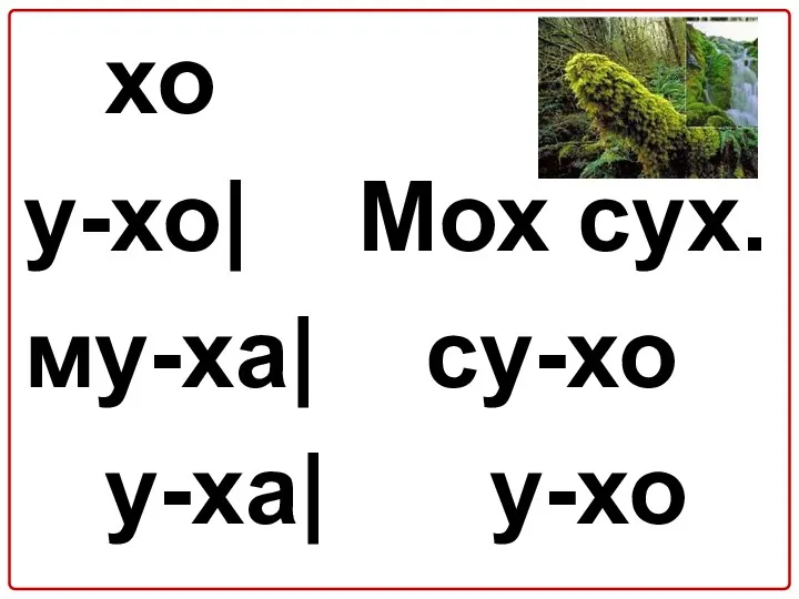 хо у-хо| Мох сух. му-ха| су-хо у-ха| у-хо