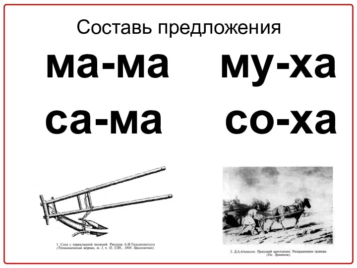 Составь предложения ма-ма му-ха са-ма со-ха