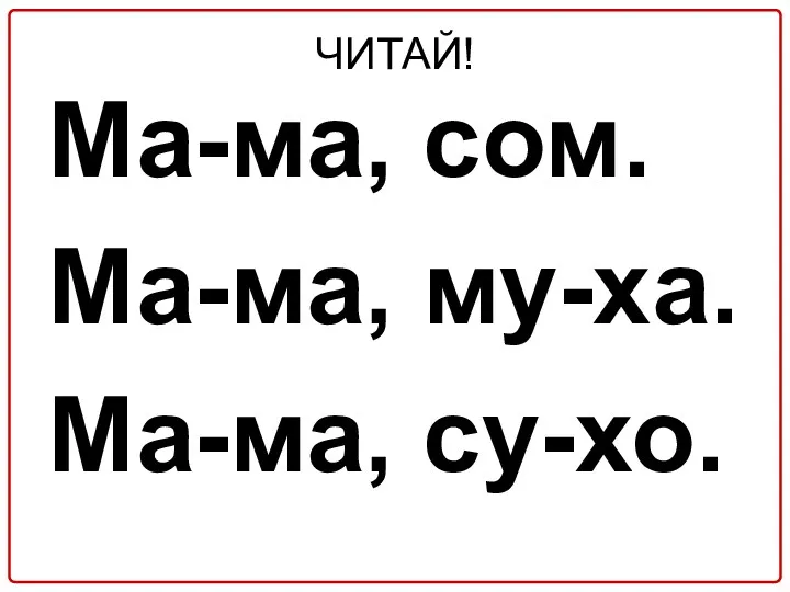 ЧИТАЙ! Ма-ма, сом. Ма-ма, му-ха. Ма-ма, су-хо.