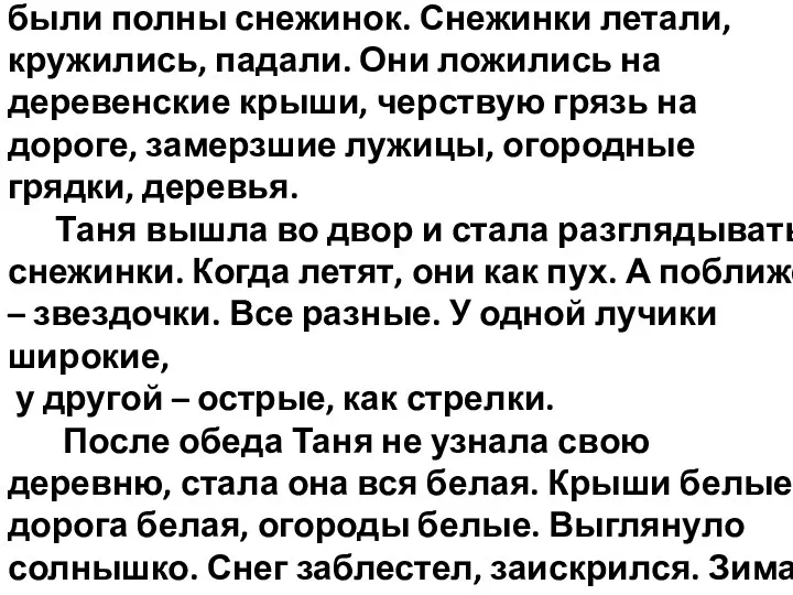 Таня посмотрела в окно. Небо и воздух были полны снежинок.