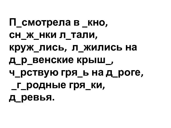 П_смотрела в _кно, сн_ж_нки л_тали, круж_лись, л_жились на д_р_венские крыш_,