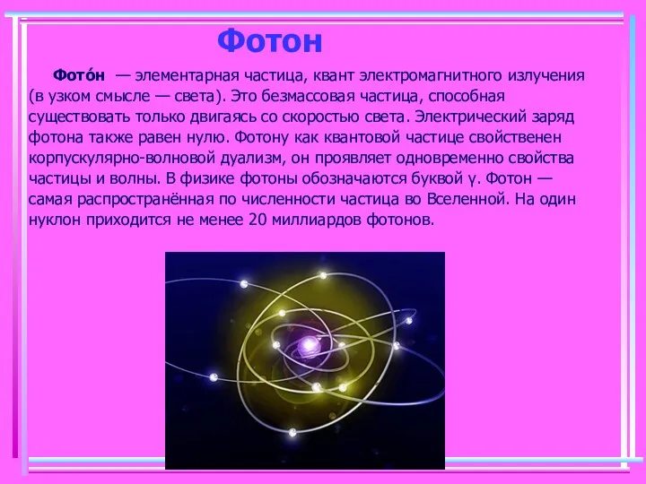 Фотон Фото́н — элементарная частица, квант электромагнитного излучения (в узком