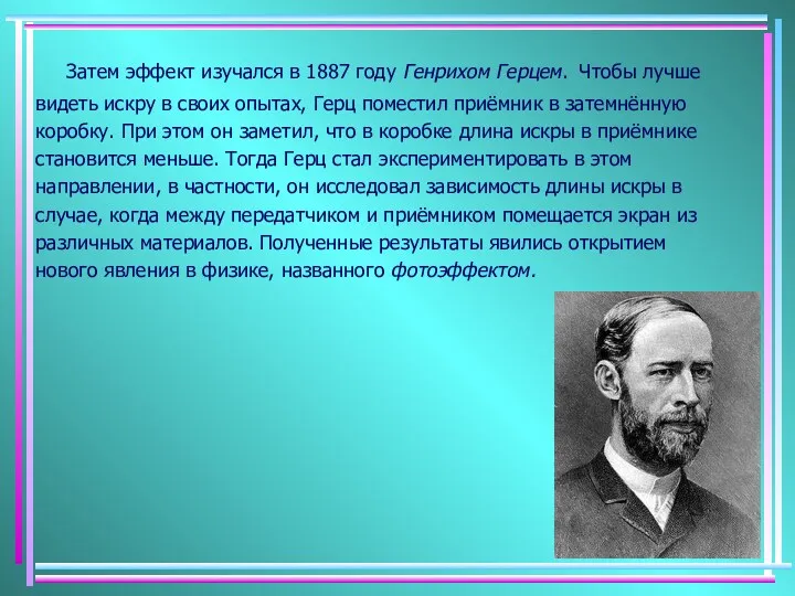 Затем эффект изучался в 1887 году Генрихом Герцем. Чтобы лучше