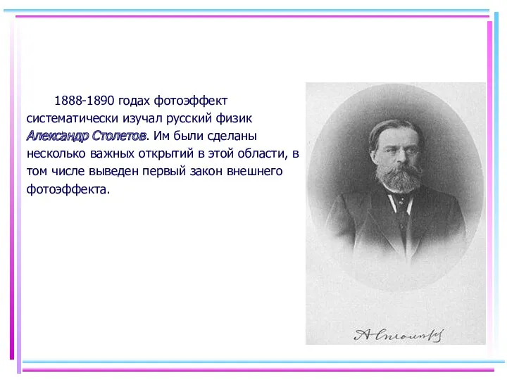 1888-1890 годах фотоэффект систематически изучал русский физик Александр Столетов. Им