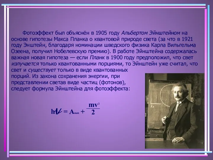 Фотоэффект был объяснён в 1905 году Альбертом Эйнштейном на основе