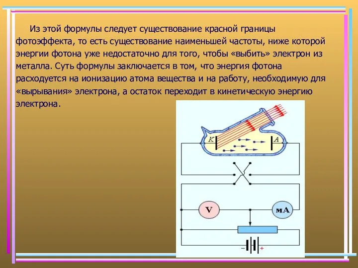 Из этой формулы следует существование красной границы фотоэффекта, то есть